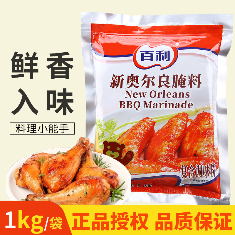 百利新奥尔良腌料1kg原味甜辣香辣烤翅烤鸡烤肉炸鸡排烧烤商用