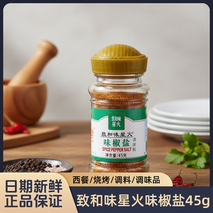 致和味星火味椒盐45g*3西餐烧烤炒菜椒盐虾烧烤猪肚海鲜撒料家用
