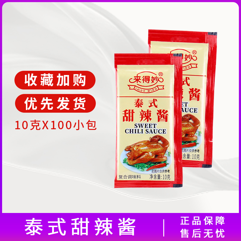 来得妙泰式甜辣酱10G*100小包鸡块蘸手抓饼薯条寿司整箱包邮