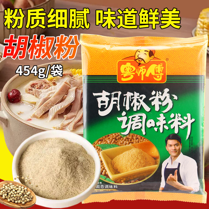 粤师傅胡椒粉454g袋炒菜炖汤包子饺子馅调料火锅牛排烤肉烧烤调料