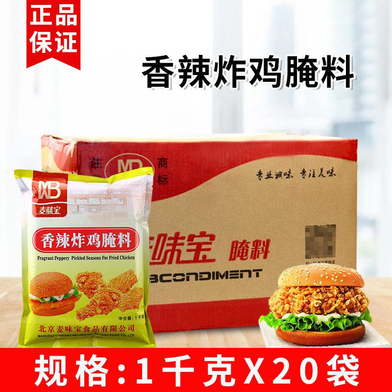 麦味宝香辣炸鸡腌料1kg*20香辣风味腌鸡料鸡翅鸡腿烤鸭烧烤腌肉料