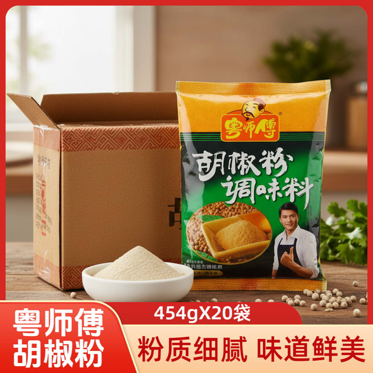 粤师傅胡椒粉454g*20袋炒菜炖汤包子饺子馅调料火锅牛排烤肉烧烤