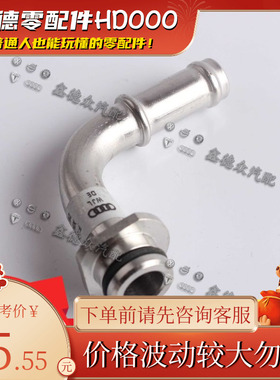 06E 121 647 F水管接头原厂适用进口奥迪A8Q7C6.3.0TFSI 45S line