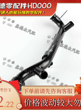 06D 121 065 J冷却液铁水管原厂适用A4A6LC6 2.0T1.8T2.4 3.0LFSI