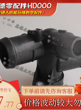 06D 121 132 A三通管接头德国原厂适用奥迪A4A6LC62.0 1.8 3.0FSI