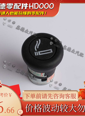 8E0 919 309点烟器奥迪进口A1345678LQ57B8RS6TTCabriolet 45TFSI