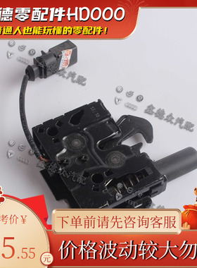 8WD 823 509机舱盖锁(下)正厂适用大众XB9 L8WD823509