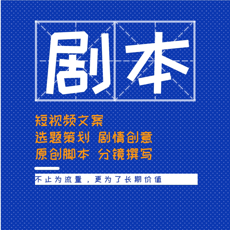 短视频文案代写选题策划剧情创意短视频制作