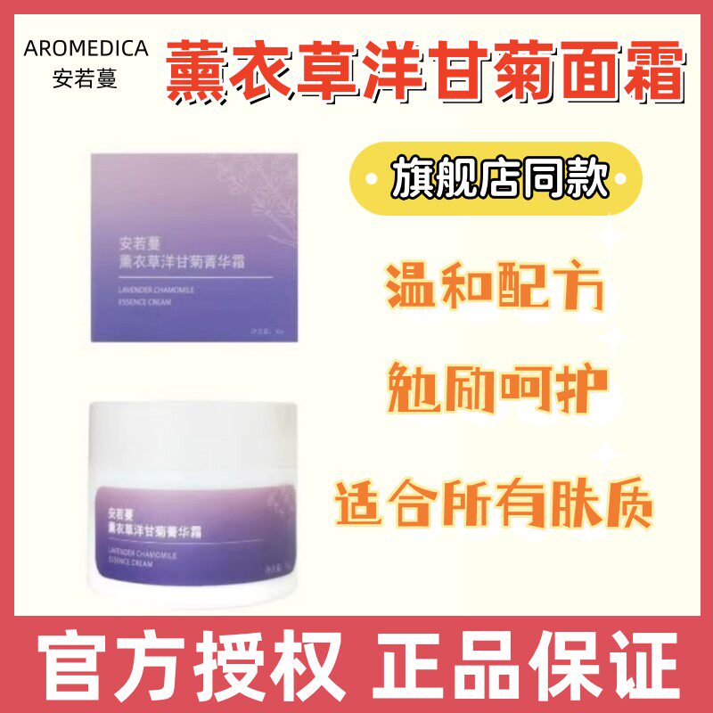 安若蔓薰衣草洋甘菊菁华霜 滋润呵护防风防干舒缓皲裂