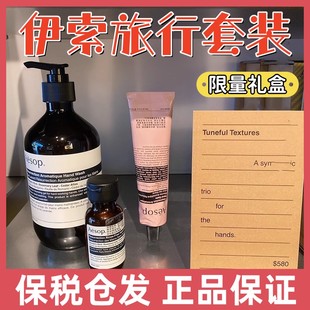 Aesop伊索限量年度礼盒 谐美声部诗意旋律三四件慷慨节奏抵达旅行