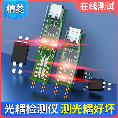 光耦在线测试仪器电子元器件维修检测专用工具新款四脚光耦测试板
