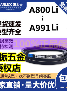 三力士三角带A型800/813/838/850/889/900/914/940/965/991/980Li