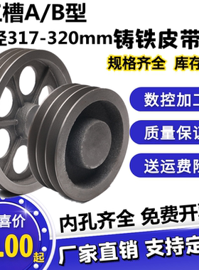 空三槽B型皮带轮外径317-320电机马达减速机风机铸铁三角V型带盘