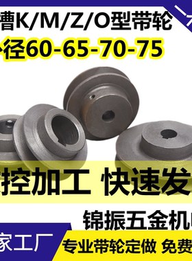 皮带轮单槽Z型O型M型V带轮外径65/70/75/80电机调速皮带盘槽宽10