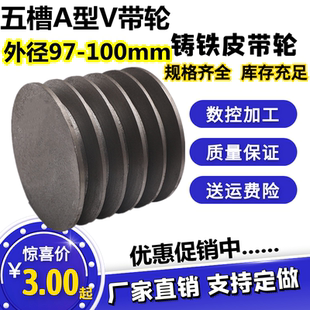 实心铸铁五槽A型皮带轮外径97-100mm电机减速机风机皮带盘5A100平