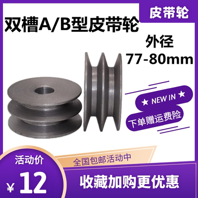 双槽AB型皮带轮外径80