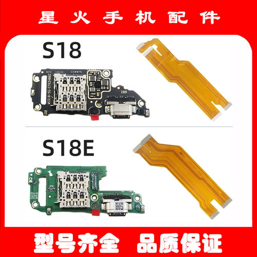 适用尾插小板vivoS18E
