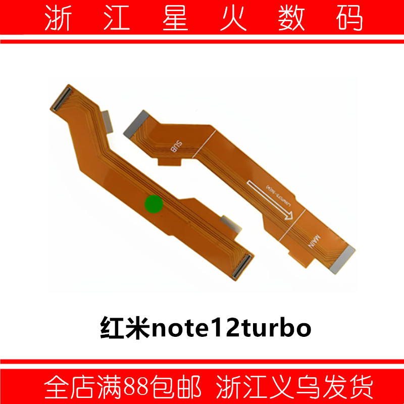 星火主板线适用红米note12Turbo 小米POCOF5尾插小板连接显示排线