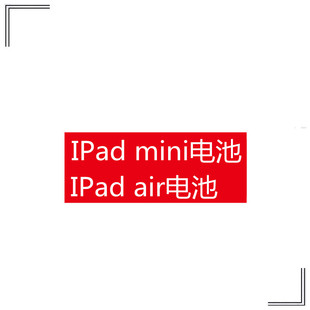 适用IPadmini1 1546平板内置电池电板 5迷你air 3代A1566