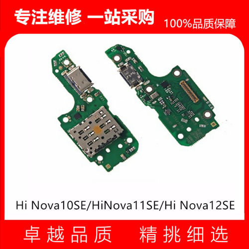 适用华为Hi nova10SE Nova11se Nova12SE尾插小板  充电接口