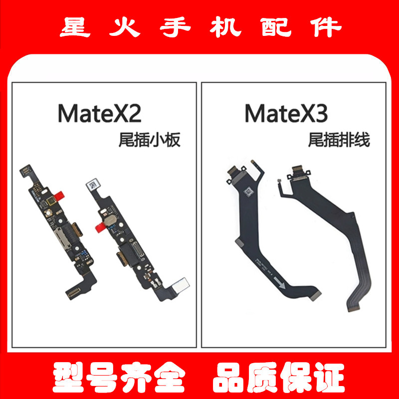 适用尾插排线mateX2充电