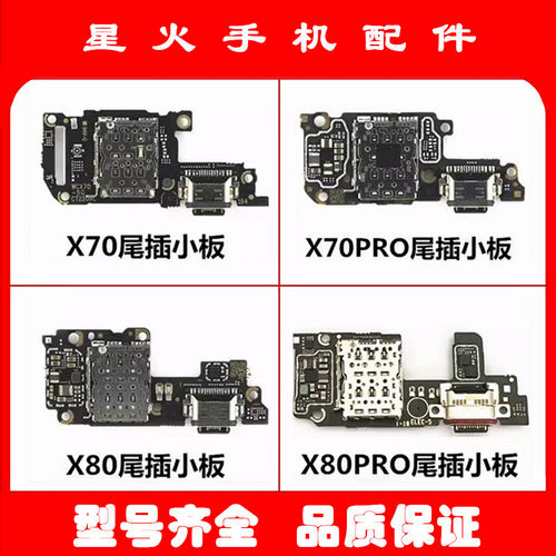 适用尾插卡座小板X70pro