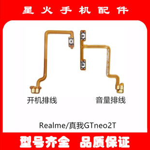 适用真我realmeGTneo2T开机排线音量侧键手机电源开关按键gtneo2T