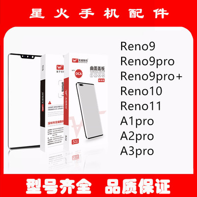 无缝适用Reno9 Ren9pro Reno10 Reno11 A1pro A2pro曲面盖板A3pro