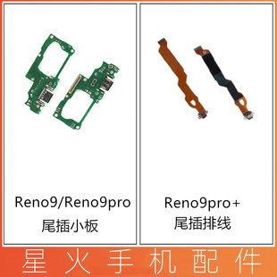 适用于OPPO Reno9 Reno9pro Reno9pro+尾插排线 尾插小板充电副板