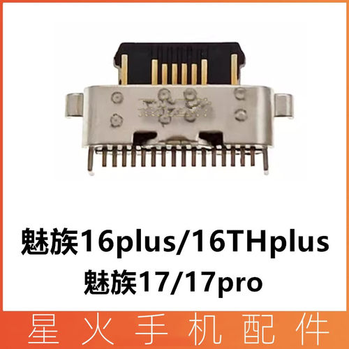 适用尾插接口充电魅族16THplus