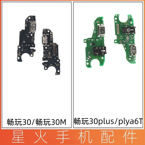 畅玩30Plus尾插小板CMA-AN00
