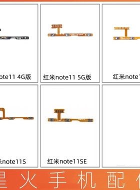 适用小米红米note11 4G 5G  note11E 11SE note11E开机音量排线5G