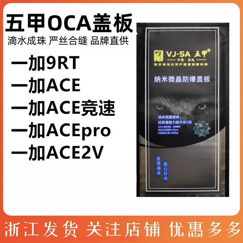 五甲盖板外屏一加ACEpro