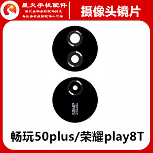 适用华为荣耀畅玩50plus 荣耀play8T手机镜片 后置摄像头镜面玻璃