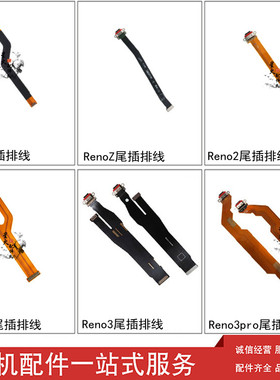 星火适用OPPO Reno2 RenoZ Reno Reno2ZReno3pro尾插排线充电接口
