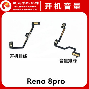 适用OPPO Reno8pro开机音量排线电源开关机按键侧键 上下键开机键