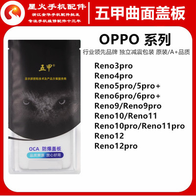 适用五甲曲面盖板Reno3pro