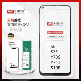 无缝适用vivo S6 S7E S10E Y71T Y73S盖板带OCA玻璃外屏 手写盖板