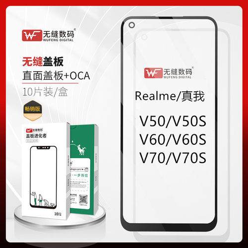 无缝适用Realme 真我V50 V50S V60 V60S V70 V70S盖板 手机外屏幕
