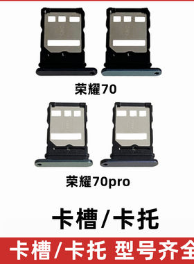 华为荣耀70pro卡托卡槽