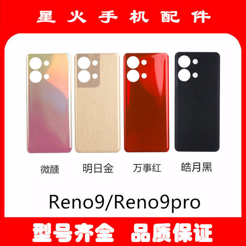 适用玻璃后盖后壳OPPOReno9