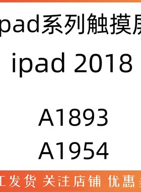 适用于平板iPad 2018触摸屏 A1893外屏幕玻璃盖板 A1954触摸屏