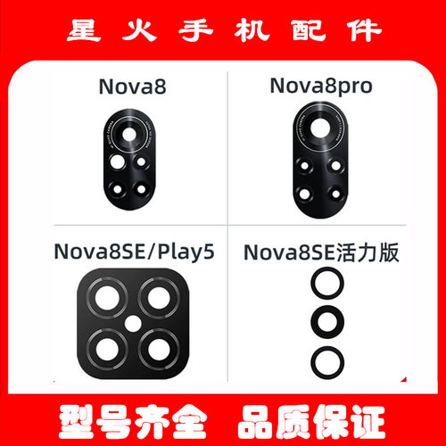 适用华为Nova8 nvoa8pro 8SE 活力版 畅玩20pro 摄像头镜片镜面