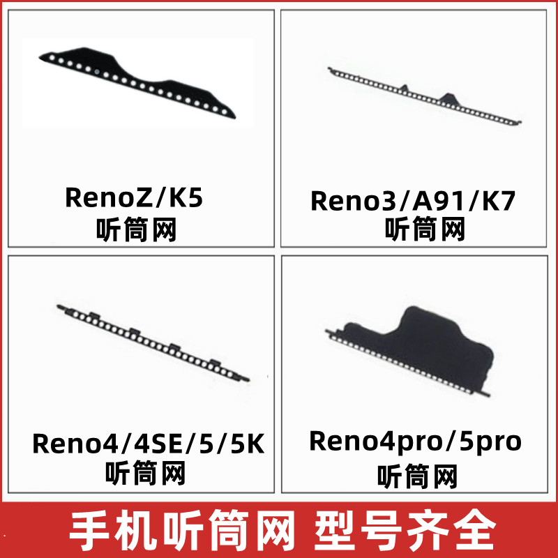 金属听筒网适用reno4SE