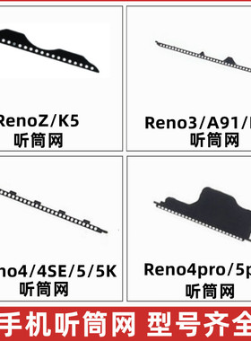 适用OPPO RenoZ K5 Reno3 A91 K7 Rneo4pro Rneo5 4SE听筒网 防尘
