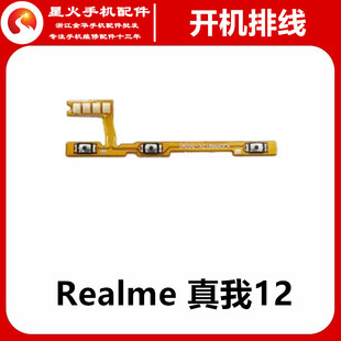 侧键 适用真我 开机排线 realme 开关电源音量键手机RMX3841