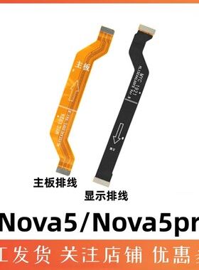 星火适用华为Nova5 nova5pro主板排线 主排线 尾插小板副板连接线