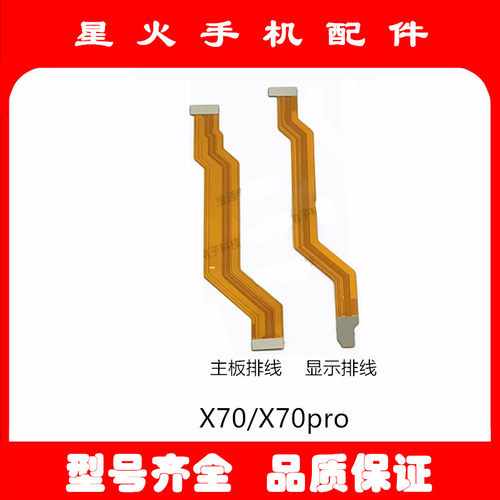 适用于vivo X70显示排线 X70pro 尾插充电送话器小板连接主板排线