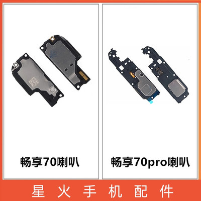 适用喇叭总成华为畅享70pro