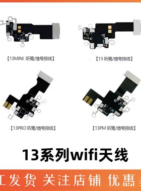 适用iPhone13苹果13pro听筒max手机信号mini排线wifi天线5g原装PM